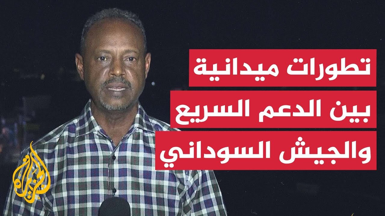السودان__ قوات الدعم السريع تعلن السيطرة على مدينة بولاية جنوب كردفان والجيش يصد هجوما غرب كردفان