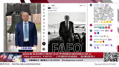 【路德社】白宫发文配图川普和习近平韩国见面时图片加上“No games. FAFO.”（不跟你玩虚的，后果自负）严厉警告习近平小心；川普称管理委内瑞拉至少几年；1/8/2026 墨博士
