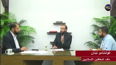 الحوار الحي غوانتنامو لبنان... ملف المعتقلين الاسلاميين
