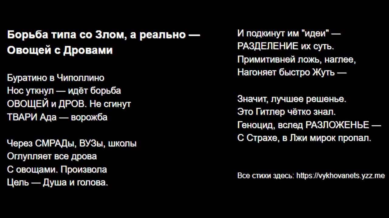 Борьба типа со Злом, а реально — Овощей с Дровами
