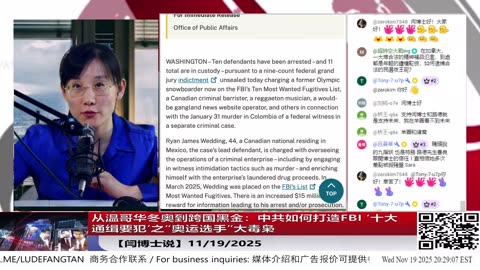 【路德社】从温哥华冬奥到跨国黑金：中Gong如何打造FBI ‘十大通缉要犯’之“奥运选手”大毒枭 11/19/2025 【ludepress.com】