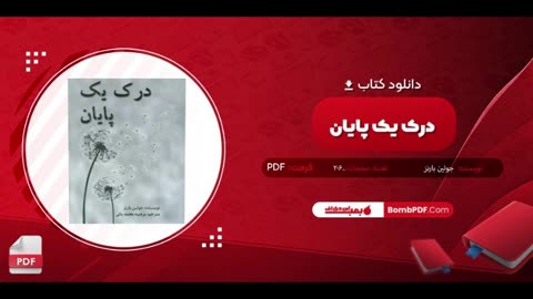 نقد کتاب درک یک پایان