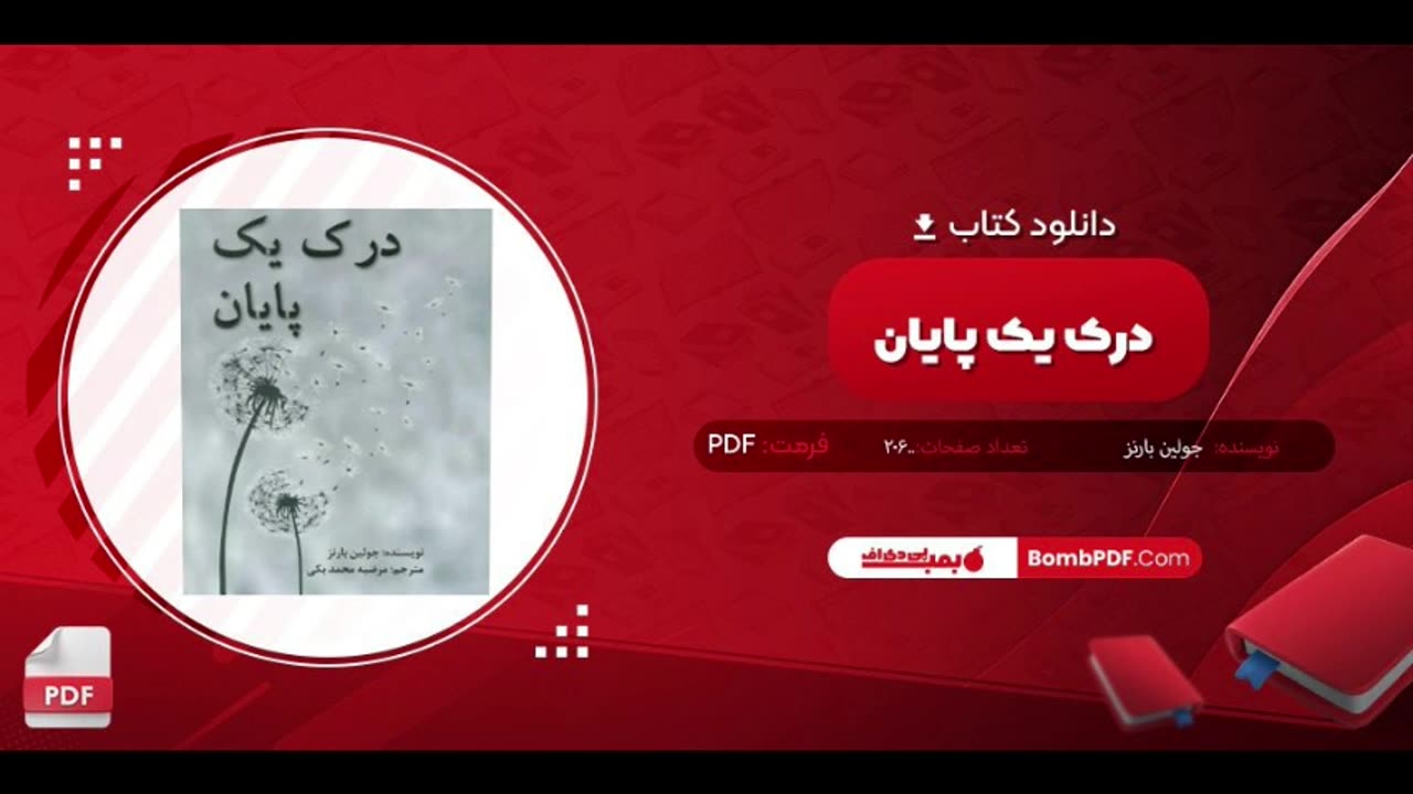 نقد کتاب درک یک پایان