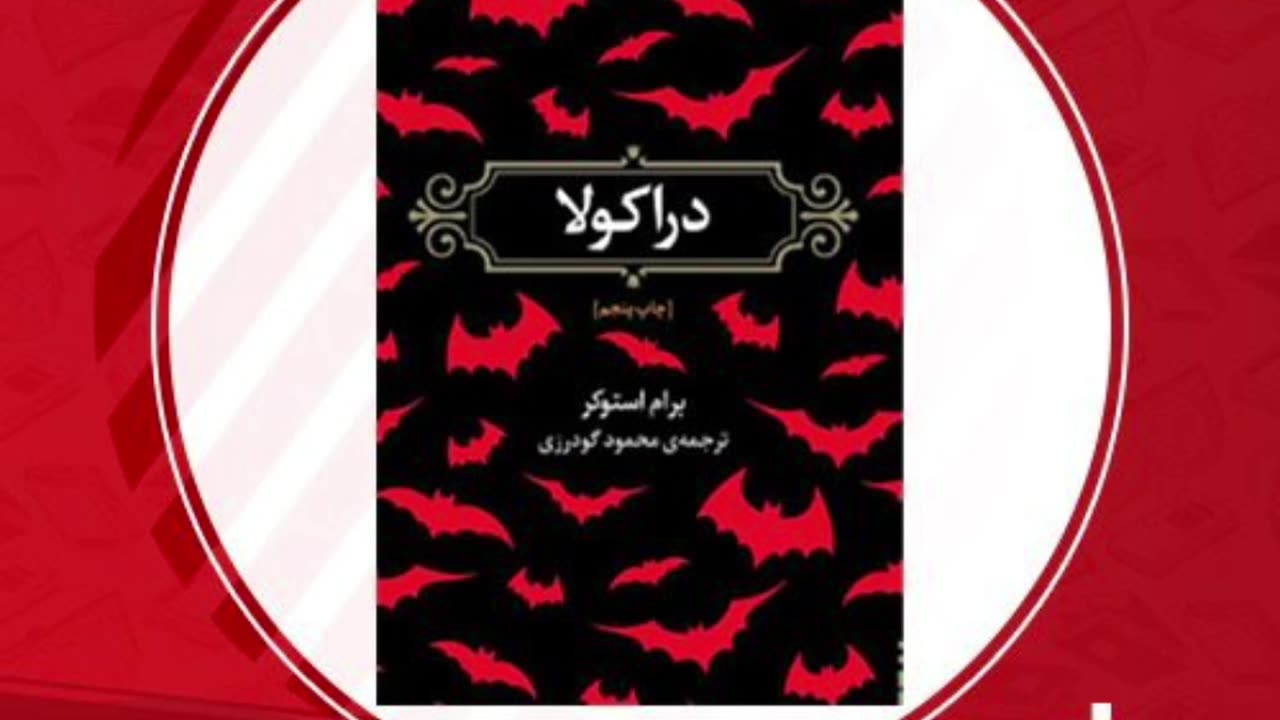 کتاب دراکولا