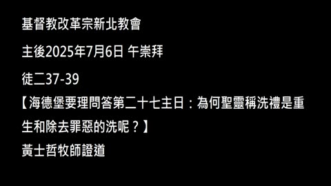 【海德堡要理問答第二十七主日：為何聖靈稱洗禮是重生和除去罪惡的洗呢？】