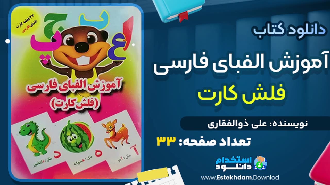 پی دی اف حروف الفبا فارسی