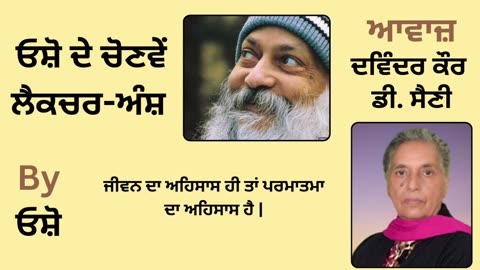 __ ਓਸ਼ੋ ਦੇ ਲੈਕਚਰ ਅੰਸ਼ __ By_ ਓਸ਼ੋ __ Part _ 32