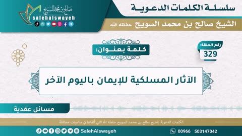 329 - الآثار المسلكية للإيمان باليوم الآخر