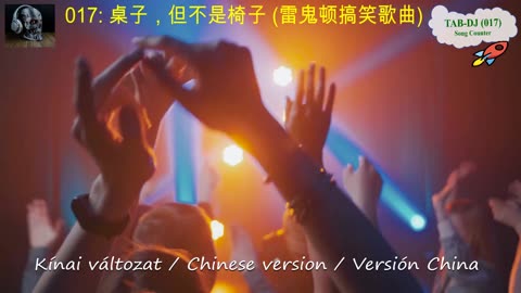 💲🤑💰 TAB-DJ-017: 桌子，但不是椅子 (雷鬼顿搞笑歌曲) 笑话 梗 💲🤑💰 #chinafactory #monalisa #chinesemusic #chinesesong