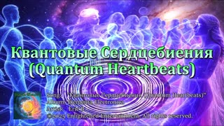 "Квантовые Сердцебиения (Quantum Heartbeats)" | Eric B