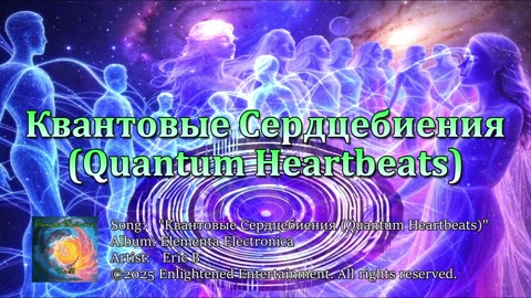 "Квантовые Сердцебиения (Quantum Heartbeats)" | Eric B