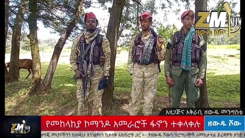 NEWS ሚስጢራዊው ደብዳቤ አነጋጋሪ ሆነ፣አፉሕድ ወቅታዊ መግለጫውን ይፋ አደረገ፣ የቴሌቪዥን ጣቢያው ታሸገ፣Zewdu show 231025