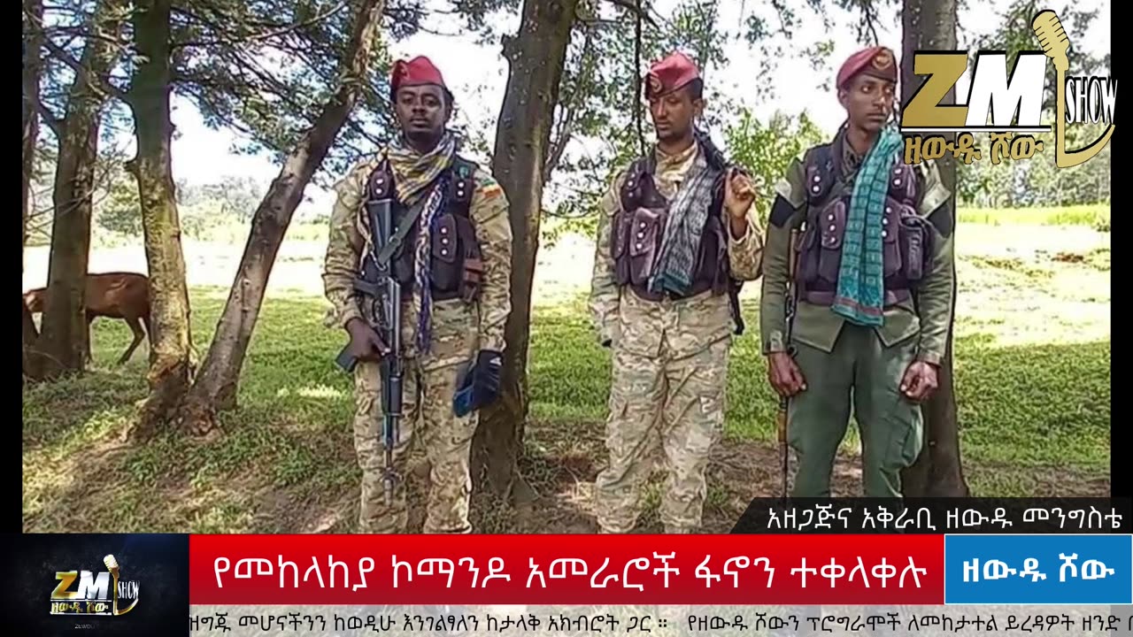 NEWS ሚስጢራዊው ደብዳቤ አነጋጋሪ ሆነ፣አፉሕድ ወቅታዊ መግለጫውን ይፋ አደረገ፣ የቴሌቪዥን ጣቢያው ታሸገ፣Zewdu show 231025