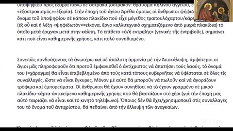 Ἡ κατά Θεόν (ὀρθόδοξος) καί ἡ ὑποκριτική (ψευδώνυμος) ἀντιμετώπιση τῆς ἠλεκτρονικῆς διακυβέρνησης