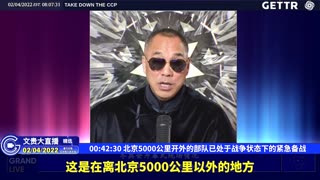 （十四）北京5000公里开外的部队已处于战争状态下的紧急备战【2022年02月04日文貴大直播精选】