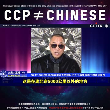 （十四）北京5000公里开外的部队已处于战争状态下的紧急备战【2022年02月04日文貴大直播精选】