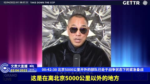 （十四）北京5000公里开外的部队已处于战争状态下的紧急备战【2022年02月04日文貴大直播精选】