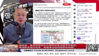 【路德社】极为讽刺，俄克宫：金正恩普京九三阅兵分坐习近平左右边；美澳联合进行化学、生物演习应对邪恶中共国！8/30/2025 Candy【ludepress.com】