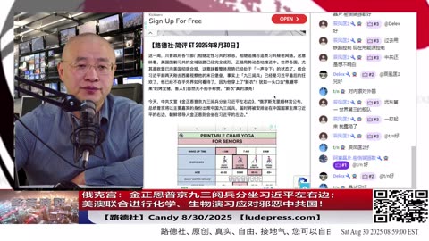 【路德社】极为讽刺，俄克宫：金正恩普京九三阅兵分坐习近平左右边；美澳联合进行化学、生物演习应对邪恶中共国！8/30/2025 Candy【ludepress.com】