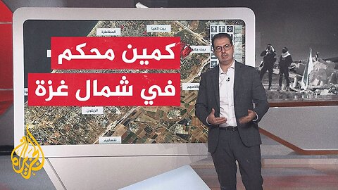 عبر الخريطة التفاعلية.. القسام تبث مشاهد لكمين محكم ضد قوة إسرائيلية في بيت حانون