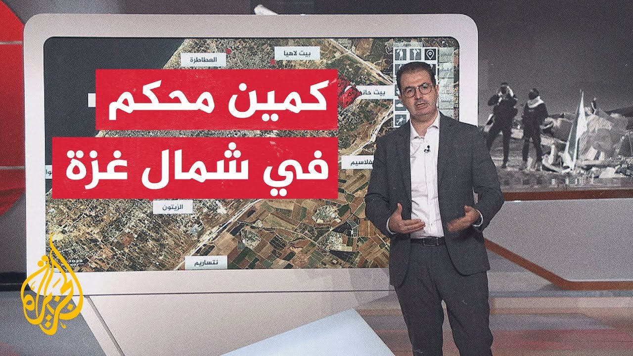 عبر الخريطة التفاعلية.. القسام تبث مشاهد لكمين محكم ضد قوة إسرائيلية في بيت حانون