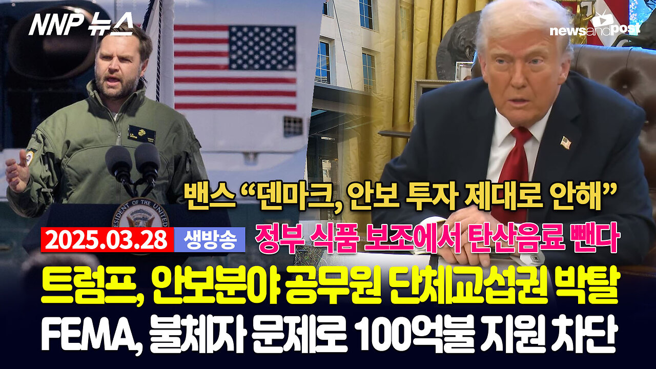 [NNP 뉴스 생방송] 2025년 3월 28일(금)