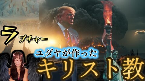 キリスト教のラプチャーはユダヤの陰謀、カバラとシオニストを探ると見えてくる世界滅亡と1000年王国の未来 【世界情勢】