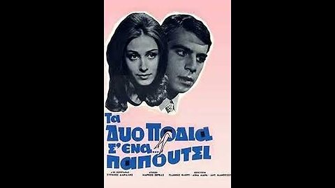 ΤΑ ΔΥΟ ΠΟΔΙΑ ΣΕ ΕΝΑ ΠΑΠΟΥΤΣΙ 1967