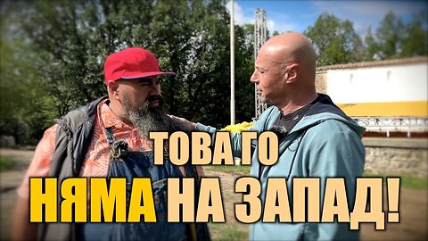 ТОВА ГО НЯМА НА ЗАПАД!