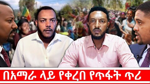 በአማራ ላይ የቀረበ የጥፋት ጥሪ || ዕለታዊ የኤቢሲ ቲቪ ውይይት || መስከረም 8/2018