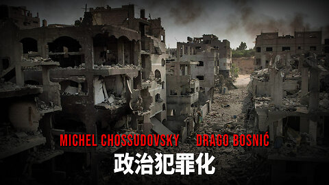 政治犯罪化 - MICHEL CHOSSUDOVSKY & DRAGO BOSNIĆ