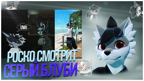 🐺 Роско смотрит контент ‪ Lostovich⁩