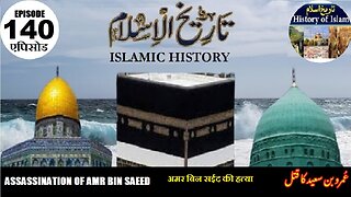 Islamic History Episode 140 Assassination of Amr bin Saeed अमर बिन सईद की हत्या عمرو بن سعید کا قتل