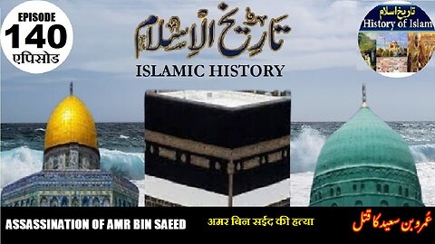 Islamic History Episode 140 Assassination of Amr bin Saeed अमर बिन सईद की हत्या عمرو بن سعید کا قتل