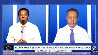 የኤርትራና የትግራይ ፅምዶ ጉዳይ እና ከኦነግ ድል እስከ ንግድ ባንክ የቀጠለው አነጋጋሪ ጉዳይ ! August 13/ 2025