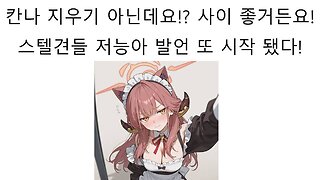 또 스텔견들의 저능아 발언이 시작 됐다 - 스텔라이브 칸나랑 강지가 사이가 안좋은게 아니라고!?
