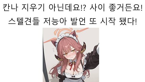 또 스텔견들의 저능아 발언이 시작 됐다 - 스텔라이브 칸나랑 강지가 사이가 안좋은게 아니라고!?