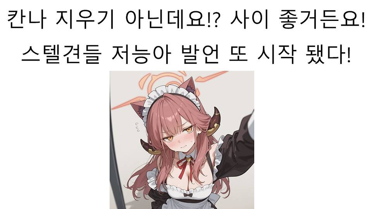 또 스텔견들의 저능아 발언이 시작 됐다 - 스텔라이브 칸나랑 강지가 사이가 안좋은게 아니라고!?