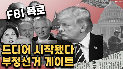 FBI 폭로로 시작되는 미국 부정선거 게이트 (트럼프의 분노) 시작 - 딥스 사망의 날