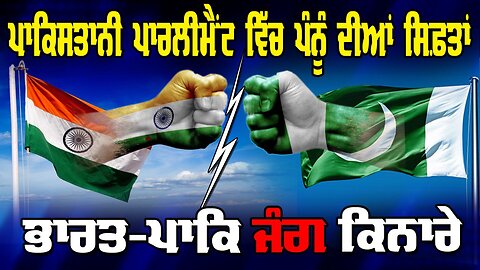 Live : 30-04-25 | ਪਾਕਿਸਤਾਨੀ ਪਾਰਲੀਮੈਂਟ ਵਿੱਚ ਪੰਨੂ ਦੀਆਂ ਸਿਫ਼ਤਾਂ, ਭਾਰਤ -ਪਾਕਿ ਜੰਗ ਕਨਾਰੇ | Ranjit Nagara
