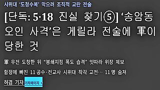 스카이 데일리의 진면목 송암동 북한군 왜곡 보도