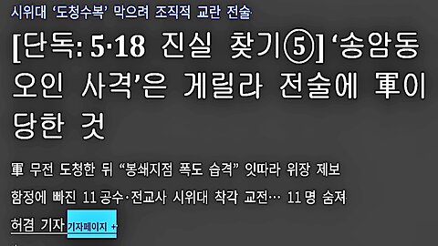 스카이 데일리의 진면목 송암동 북한군 왜곡 보도
