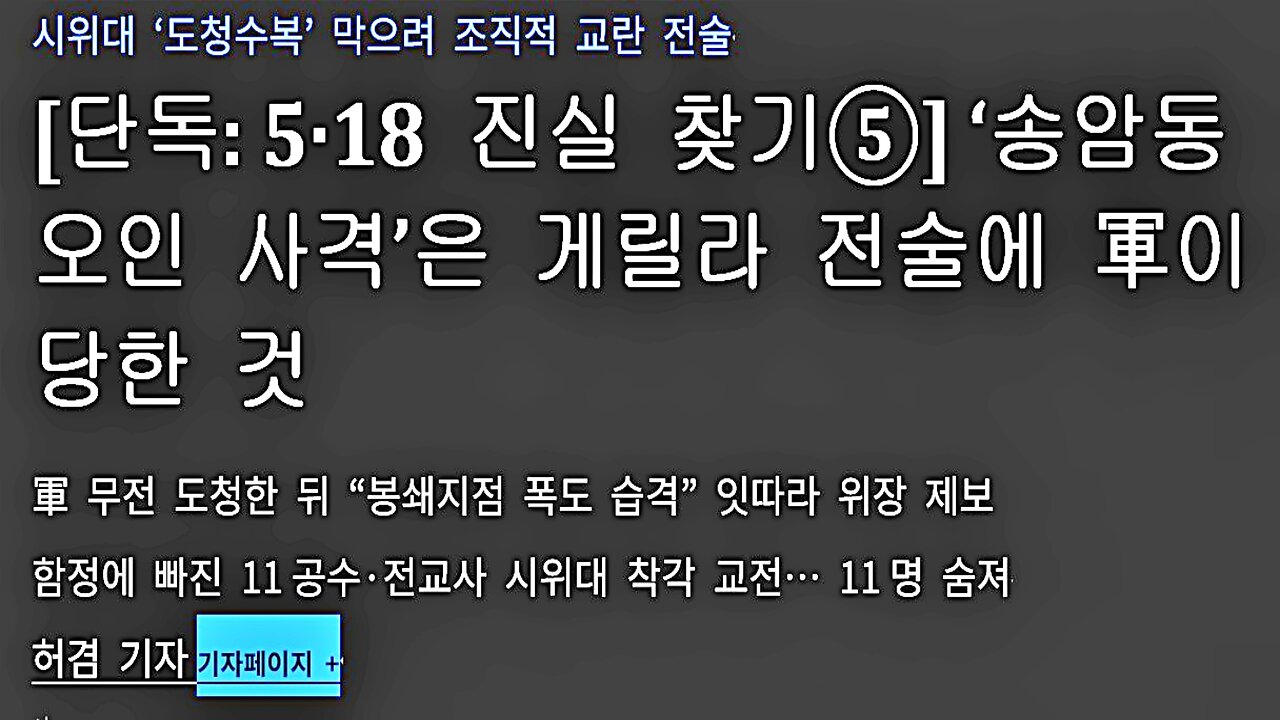 스카이 데일리의 진면목 송암동 북한군 왜곡 보도