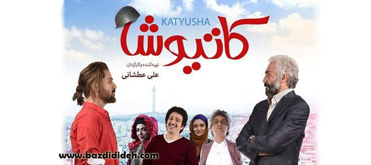 فیلم کمدی کاتیوشا (۱۳۹۶) | Katyusha 2017 | کامل و با کیفیت عالی