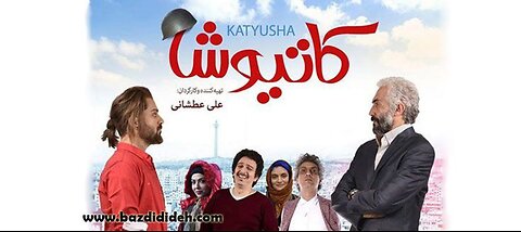 فیلم کمدی کاتیوشا (۱۳۹۶) | Katyusha 2017 | کامل و با کیفیت عالی