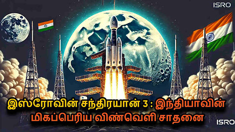 ISRO Launches Chandrayaan 3 in Tamil | India's Historic Lunar Mission Explained