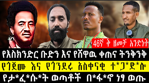 የእስክንድር ቡድን እና የሸዋዉ ቀጠና ትንቅንቅ/የጎጀሙ እና የጎንደሩ አስቀናቂ ተ*ጋ*ድ*ሎ/የታ*ፈ*ሱ*ት ወጣቶች በ*ፋ*ኖ ነፃ ወጡ