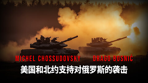 美国和北约支持对俄罗斯的袭击 - MICHEL CHOSSUDOVSKY & DRAGO BOSNIĆ
