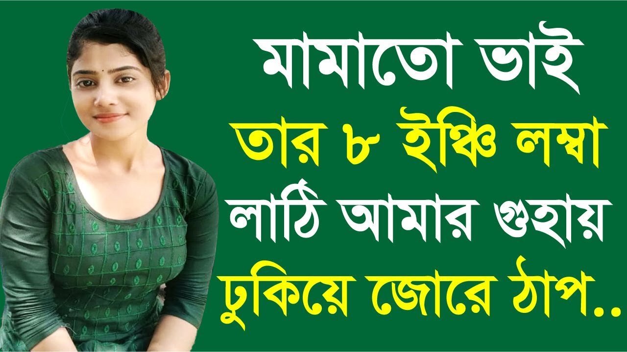 Bangla Choti Golpo | Cousin | বাংলা চটি গল্প | Jessica Shabnam | EP-576