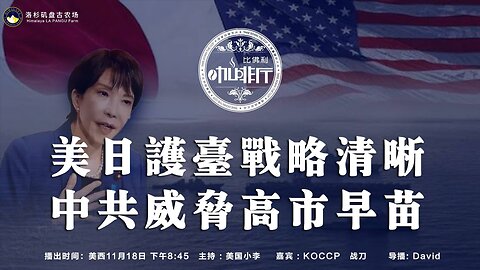 美日护台战略清晰 中共威胁高市早苗